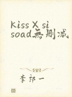 kiss×sisoad无删减第2季封面