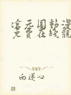 沧元图动漫全集免费在线观看封面