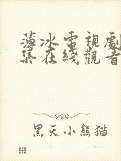 薄冰电视剧40集在线观看父母爱情