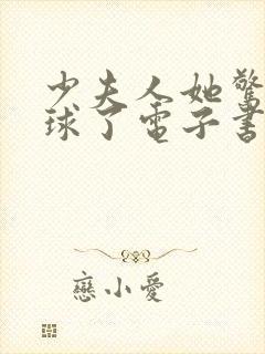 少夫人她惊艳全球了电子书