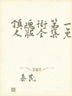 镇魂街第一季真人版全集免费观看封面