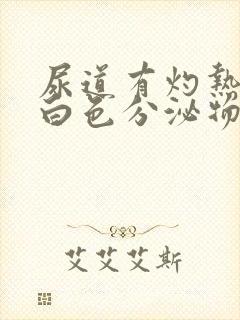 尿道有灼热感有白色分泌物封面