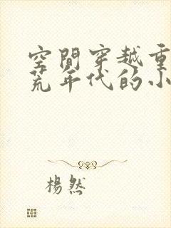 空间穿越重生饥荒年代的小说推荐