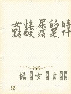 女性尿的时候有点酸痛是什么情况封面