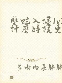 双蛇入侵1v2什么时候更新