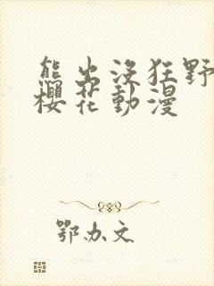 熊出没狂野大陆樱花动漫