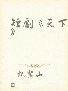 短剧《天下无敌》