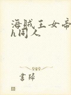 海贼王女帝蛇姬h同人