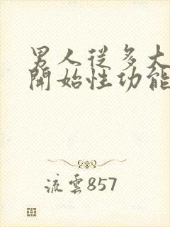 男人从多大岁数开始性功能衰退