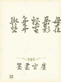 与年轻岳母的那些年电影在线观看