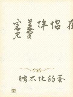 完美伴侣 在线免费封面