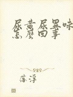 尿黄尿异味大是怎么回事封面