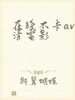 在线不卡av高清电影