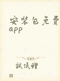 安装包免费下载app