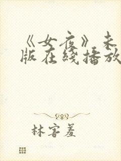 《女夜》未删减版在线播放