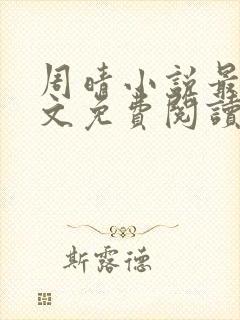 周晴小说最新全文免费阅读