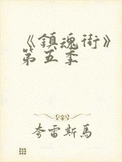 《镇魂街》动画第五季封面