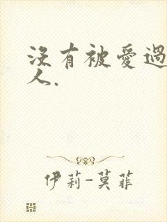 没有被爱过的女人.