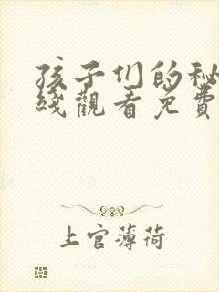 孩子们的秘密在线观看免费版全集高清