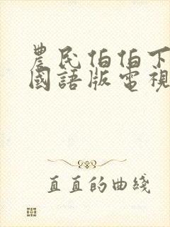 农民伯伯下乡妹国语版电视剧