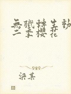 无职转生动漫第二季樱花