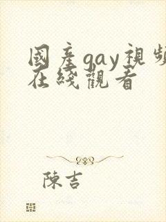 国产gay视频在线观看