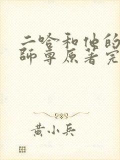 二哈和他的白猫师尊原著完整版