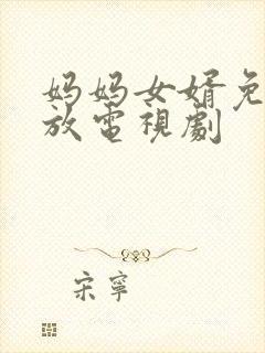 妈妈女婿免费播放电视剧