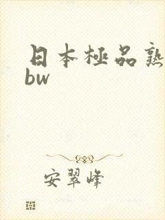 日本极品熟妇bbw