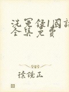 洗冤录1国语版全集免费