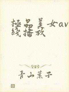 极品美女av在线播放