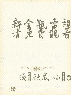 新金瓶电视剧高清免费观看