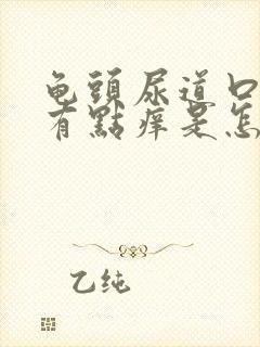 龟头尿道口里面有点痒是怎么回事封面