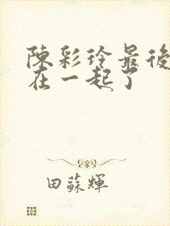 陈彩玲最后和谁在一起了