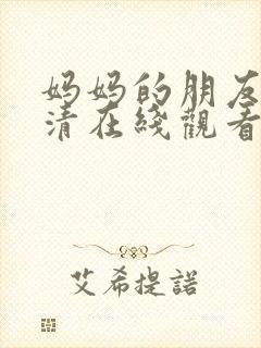 妈妈的朋友 高清在线观看