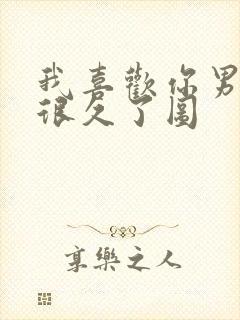 我喜欢你男朋友很久了图