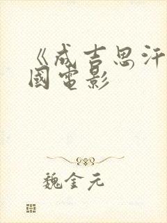 《成吉思汗》美国电影