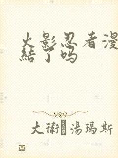 火影忍者漫画完结了吗