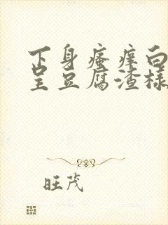 下身瘙痒白带多呈豆腐渣样封面