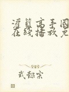 灌篮高手国语版在线播放免费