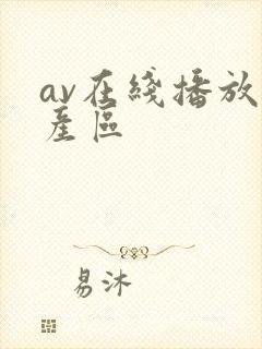 av在线播放国产区封面