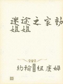 迷途之家动漫的姐姐