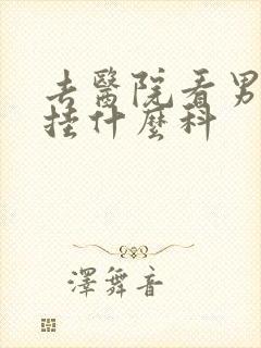 去医院看男科应挂什么科