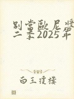 别当欧尼酱了第二季2025年上架
