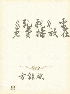 《轧戏》电视剧免费播放在线观封面