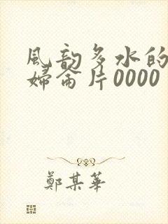 风韵多水的老熟妇仑片0000