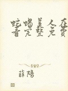 蛇蝎美人在线观看完整免费