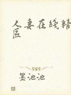 人妻在线精品三区