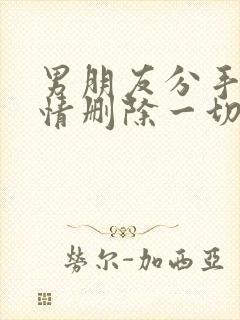 男朋友分手很绝情删除一切还能复合吗?