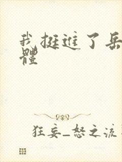 我挺进了岳的身体